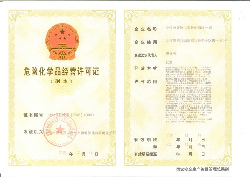 危險化學(xué)品經(jīng)營許可證